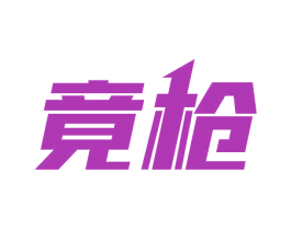 竟枪 商标图样
