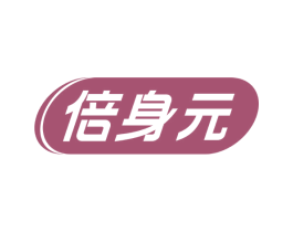 倍身元 商标图样