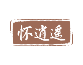 怀逍遥 商标图样