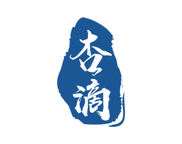 杏滴 商标图样