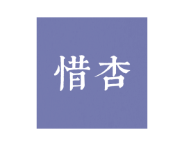 惜杏 商标图样