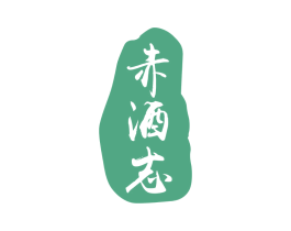 赤酒志 商标图样