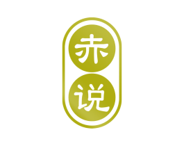 赤说 商标图样