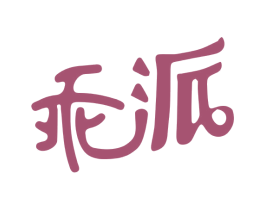 乖派 商标图样