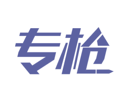 专枪 商标图样