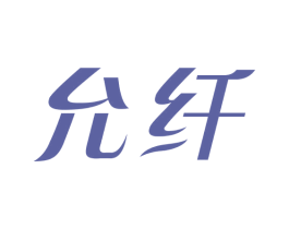 允纤 商标图样