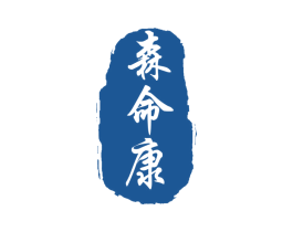 森命康 商标图样