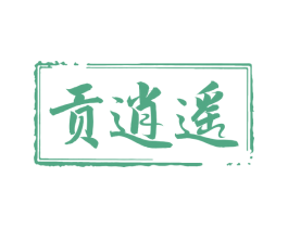 贡逍遥 商标图样