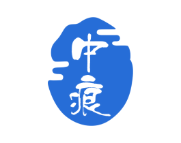 中痕 商标图样
