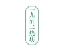 一九酒二烧坊 商标图样