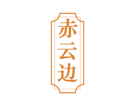 赤云边 商标图样