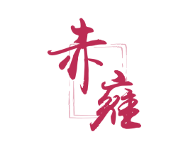 赤雍 商标图样