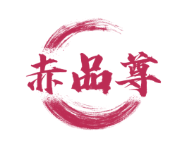 赤品尊 商标图样