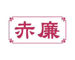 赤廉 商标图样