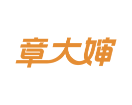 章大婶 商标图样