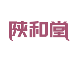 陕和堂 商标图样