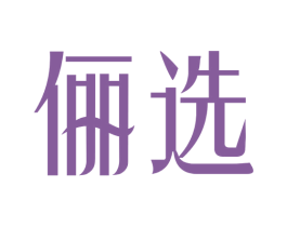 俪选 商标图样