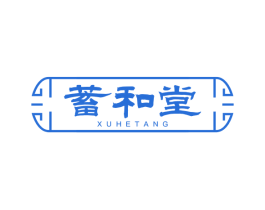 蓄和堂 商标图样