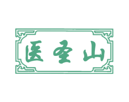 医圣山 商标图样