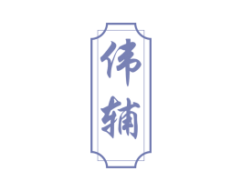 伟辅 商标图样
