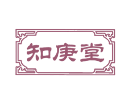 知庚堂 商标图样