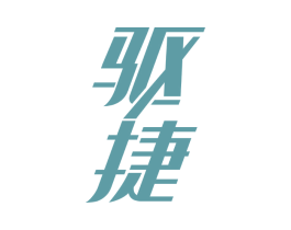 驱捷 商标图样