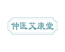 仲医艾康堂 商标图样