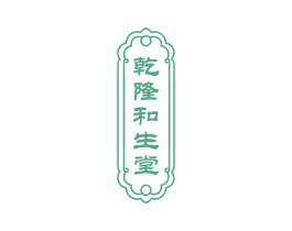 乾隆和生堂 商标图样