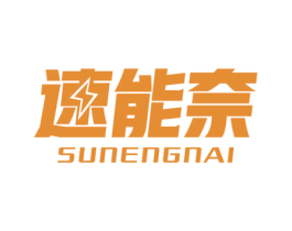 速能奈 商标图样