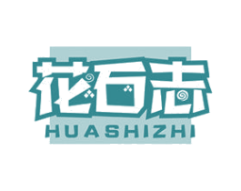 花石志 商标图样
