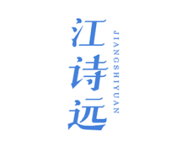 江诗远 商标图样
