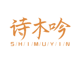 诗木吟 商标图样