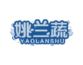 姚兰蔬 商标图样