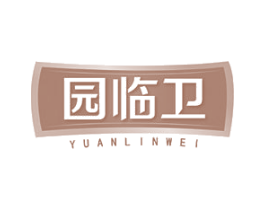 园临卫 商标图样