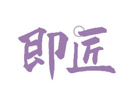 即匠 商标图样