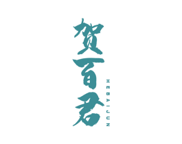贺百君 商标图样