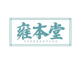 雍本堂 商标图样