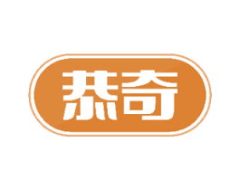 恭奇 商标图样