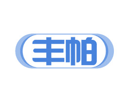 丰帕 商标图样