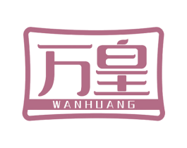 万皇 商标图样