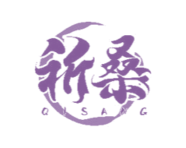 祈桑 商标图样