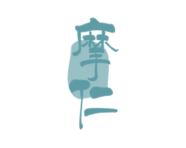 摩仁 商标图样