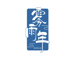雾雨年 商标图样