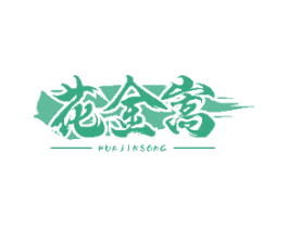 花金嵩 商标图样