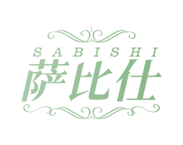 萨比仕 商标图样