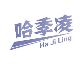 哈季凌 商标图样