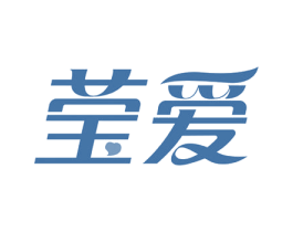 莹爱 商标图样