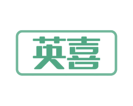 英喜 商标图样