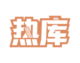 热库 商标图样