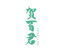 贺百君 商标图样